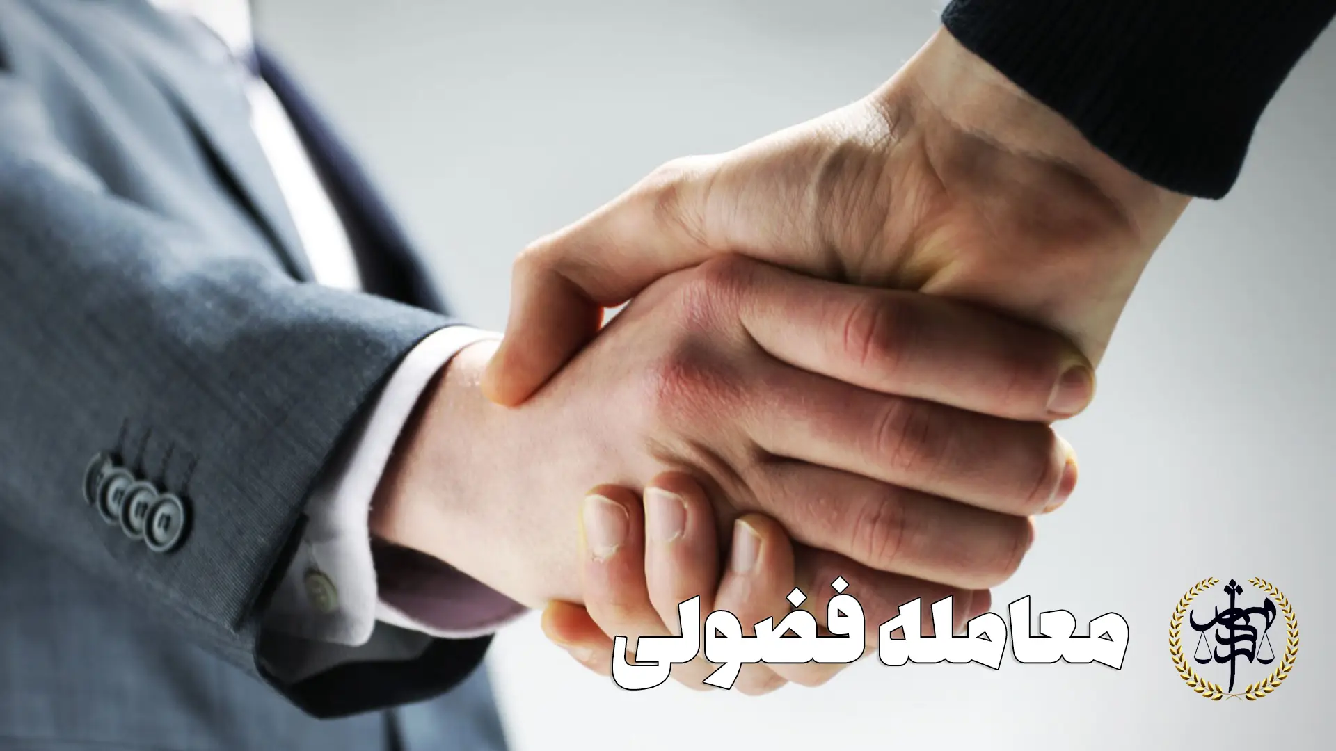 معامله فضولی